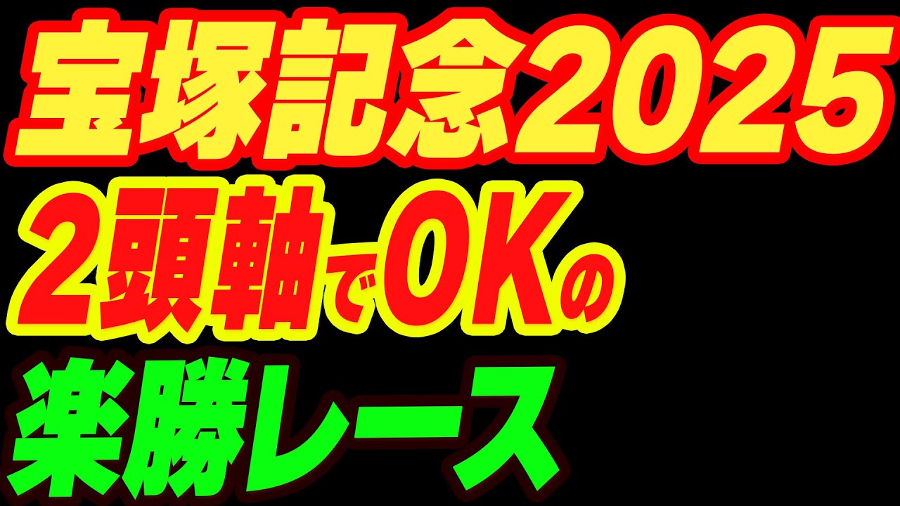 【宝塚記念予想2025】2頭軸でOKの楽勝レース