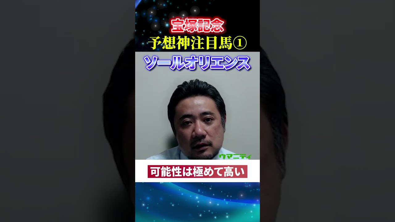 【宝塚記念2025】予想神スガダイの注目馬1頭目「ソールオリエンス」#宝塚記念2025  #宝塚記念 #競馬予想 #ソールオリエンス