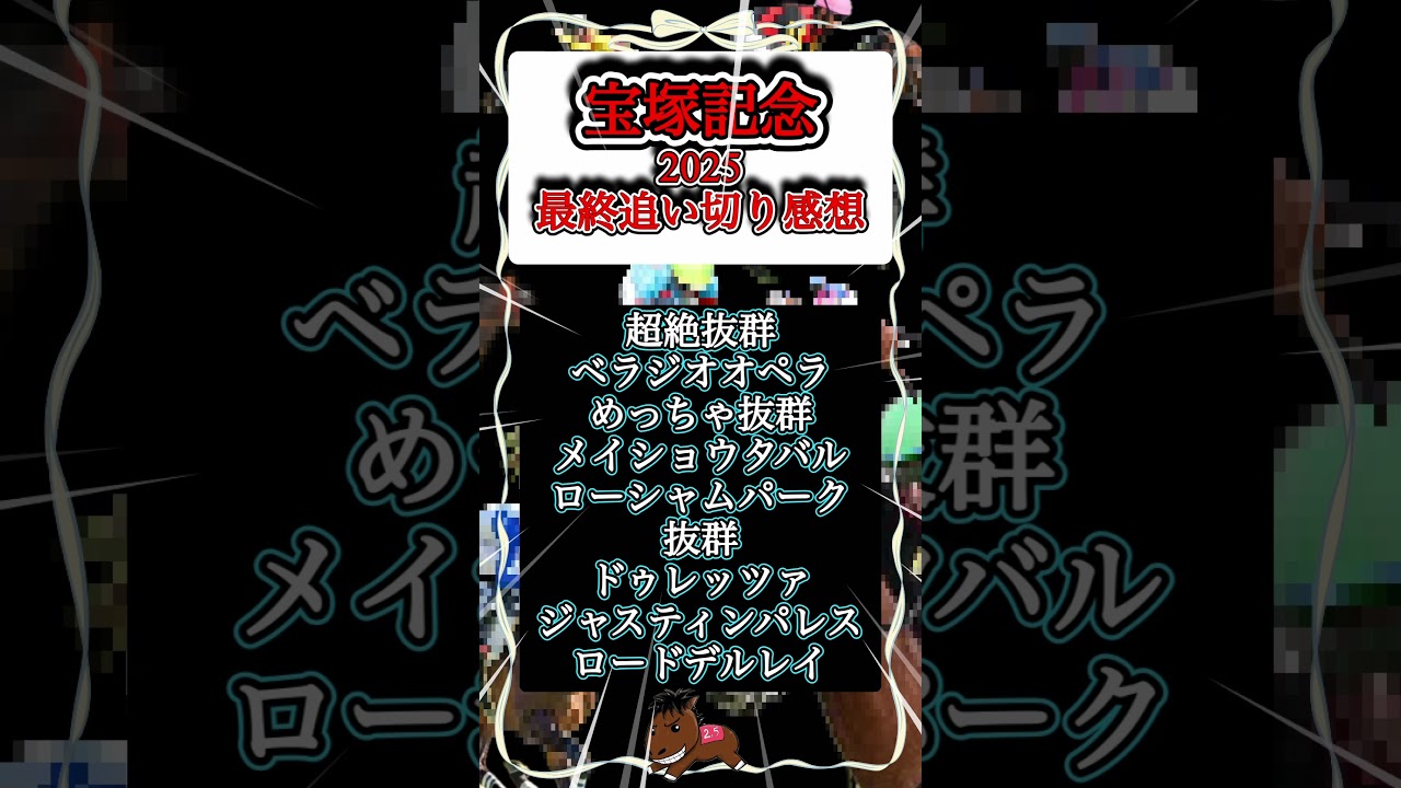 【この馬のコーナリングやばいw】宝塚記念2025 最終追い切り感想　#ベラジオオペラ#メイショウタバル#ローシャムパーク#宝塚記念#競馬予想