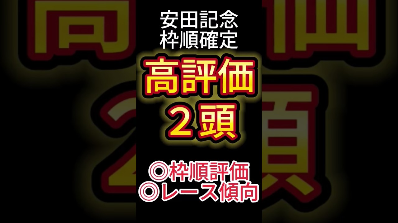 安田記念 2025【枠順確定後】高評価は２頭！ アノ馬でした！ #競馬予想 #shorts #安田記念
