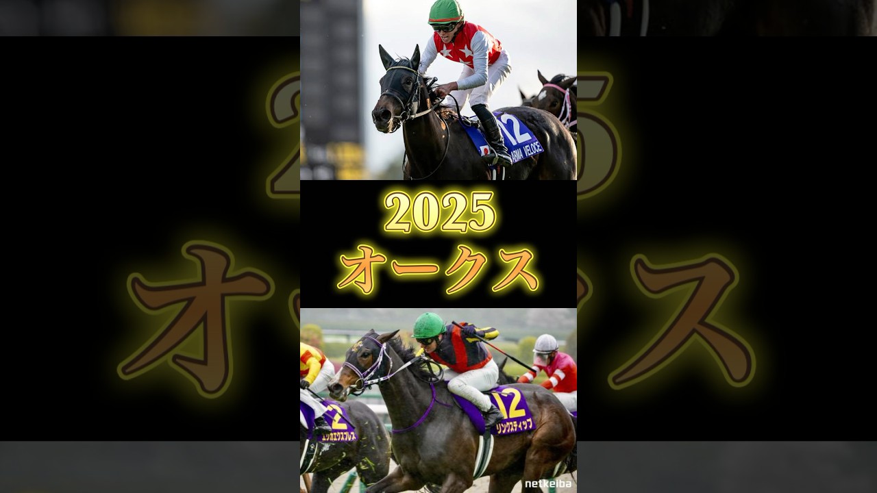 2025年　オークス予想　#競馬  #オークス　#優駿牝馬　#shorts #エンブロイダリー  #リンクスティップ　#アルマヴェローチェ  #パラディレーヌ　#タイセイプランセス