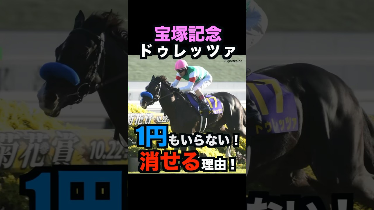 【宝塚記念2025】1円もいらない！ドゥレッツァを消せる理由！#宝塚記念2025 #宝塚記念 #ドゥレッツァ #競馬予想  #shorts