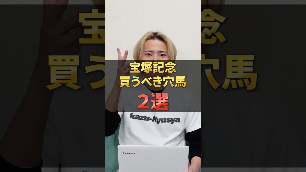 宝塚記念2025注目穴馬！べラジオオペラやレガレイラが激突の中あの穴馬にチャンスあり！#競馬 #競馬予想 #馬券 #宝塚記念 #おすすめ #shorts