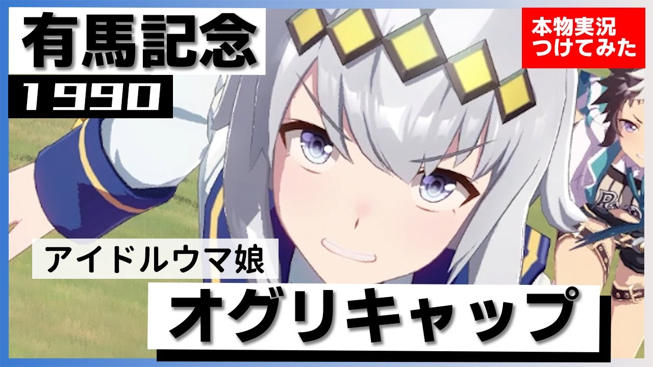 【史実競馬レースを再現！】オグリキャップ　1990年 有馬記念(G1)　『オグリ１着！オグリ１着！ 右手を上げた武豊！』実況：大川和彦アナ　名実況　ウマ娘　MAD