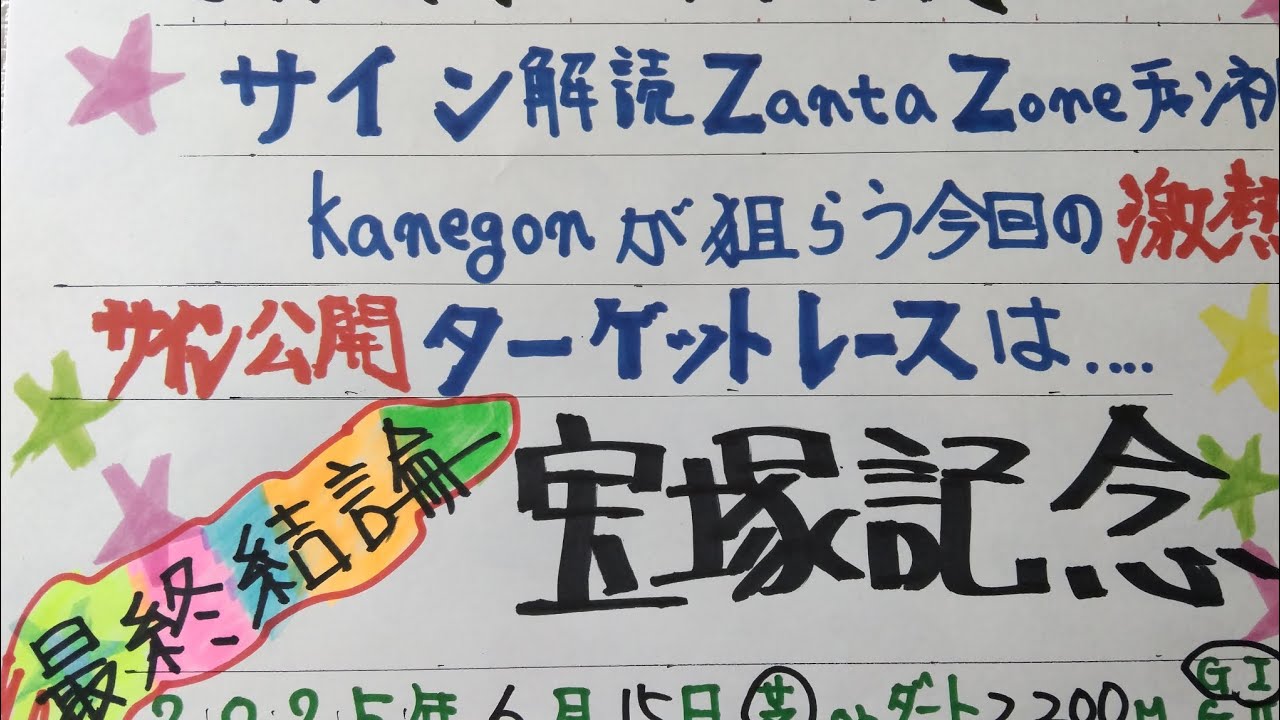宝塚記念2025オカルト競馬予想、最終結論(番外編、激熱サイン、データ編まとめ)ズバリ本命は人気薄だ‼️