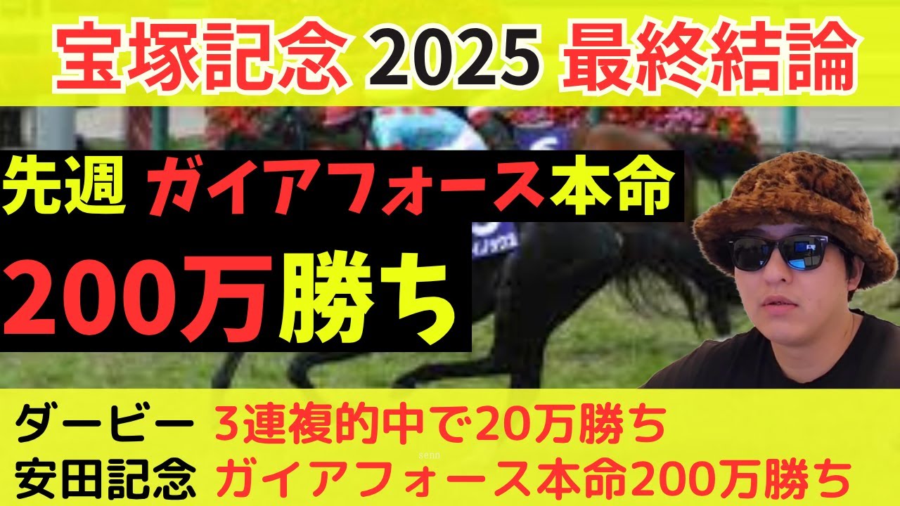 先週200万勝ち【宝塚記念2025】最終見解