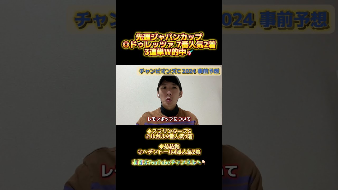 【チャンピオンズカップ2024】先週◎ドゥレッツァ7番人気2着で3連単W的中🎯 #競馬 #チャンピオンズカップ #チャンピオンズカップ2024