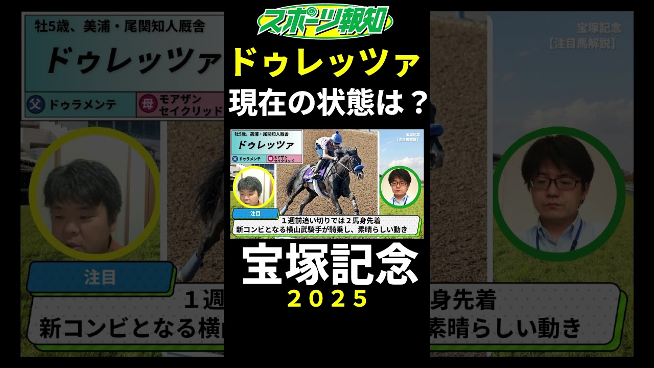 【宝塚記念2025】ドゥレッツァの現在の状態は？追い切りの評価、騎手・調教師の話など解説