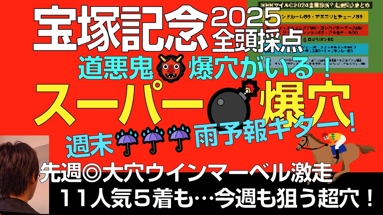 宝塚記念2025スーパー爆穴「金土日☔予報…道悪鬼穴で大波乱も！」