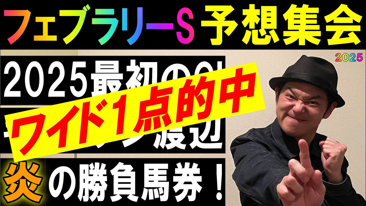 #フェブラリーS 予想集会