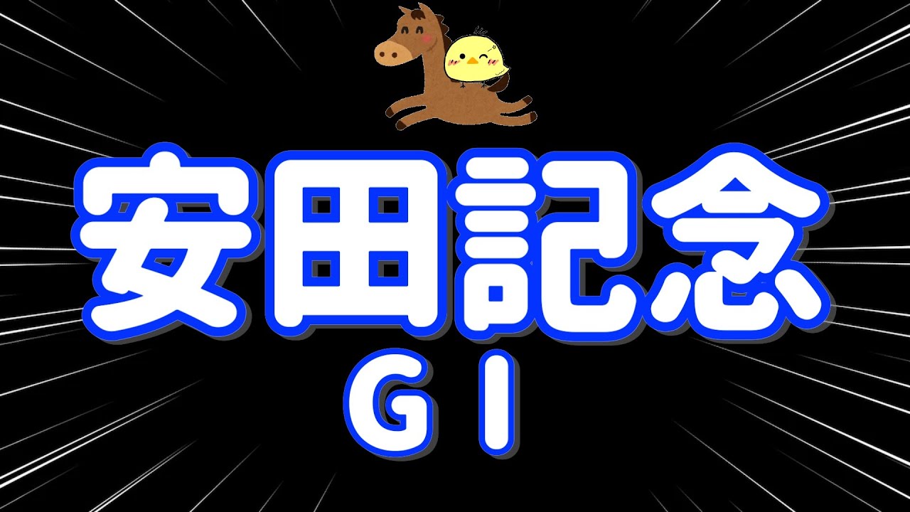 レース結果【安田記念GⅠ🐎 2025.6.8】完璧予想でエグイかも!?ついにドデカ馬券ゲットたのまい！
