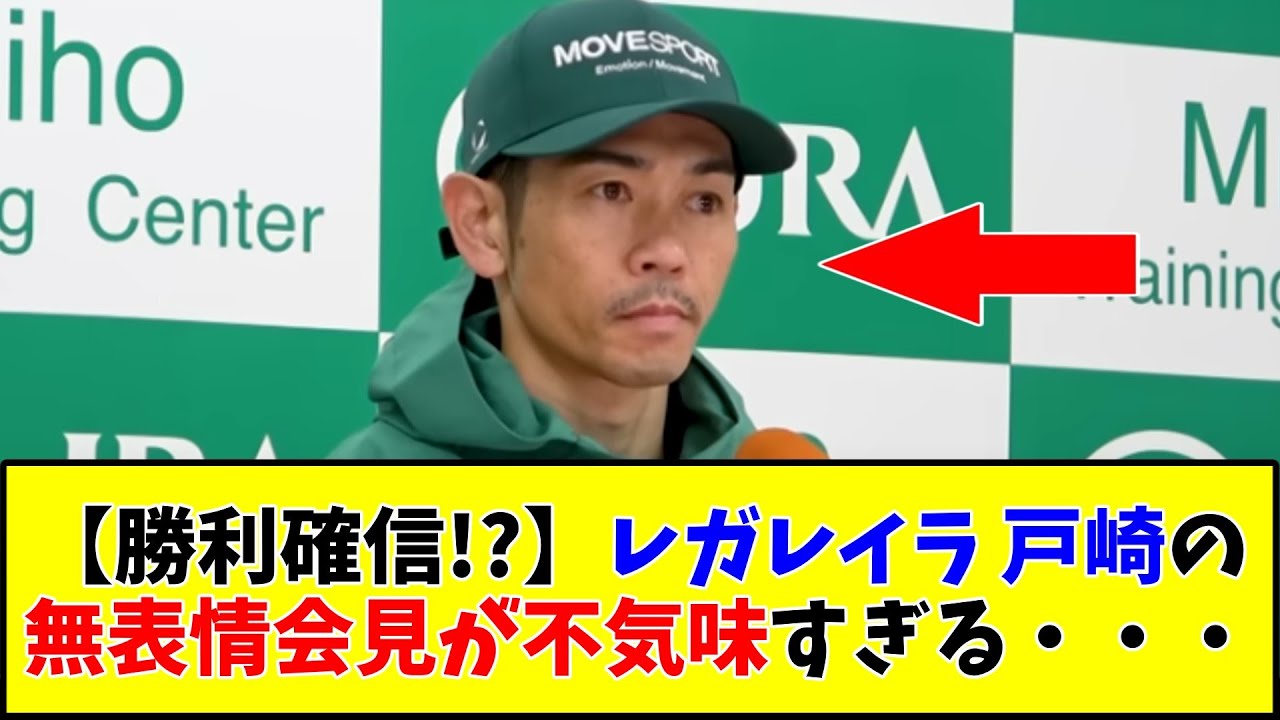 【宝塚記念】【勝利確信⁉】レガレイラ戸崎の無表情会見が不気味すぎる・・・