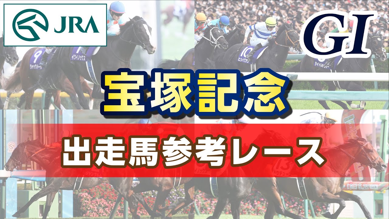 【参考レース】2025年 宝塚記念｜JRA公式
