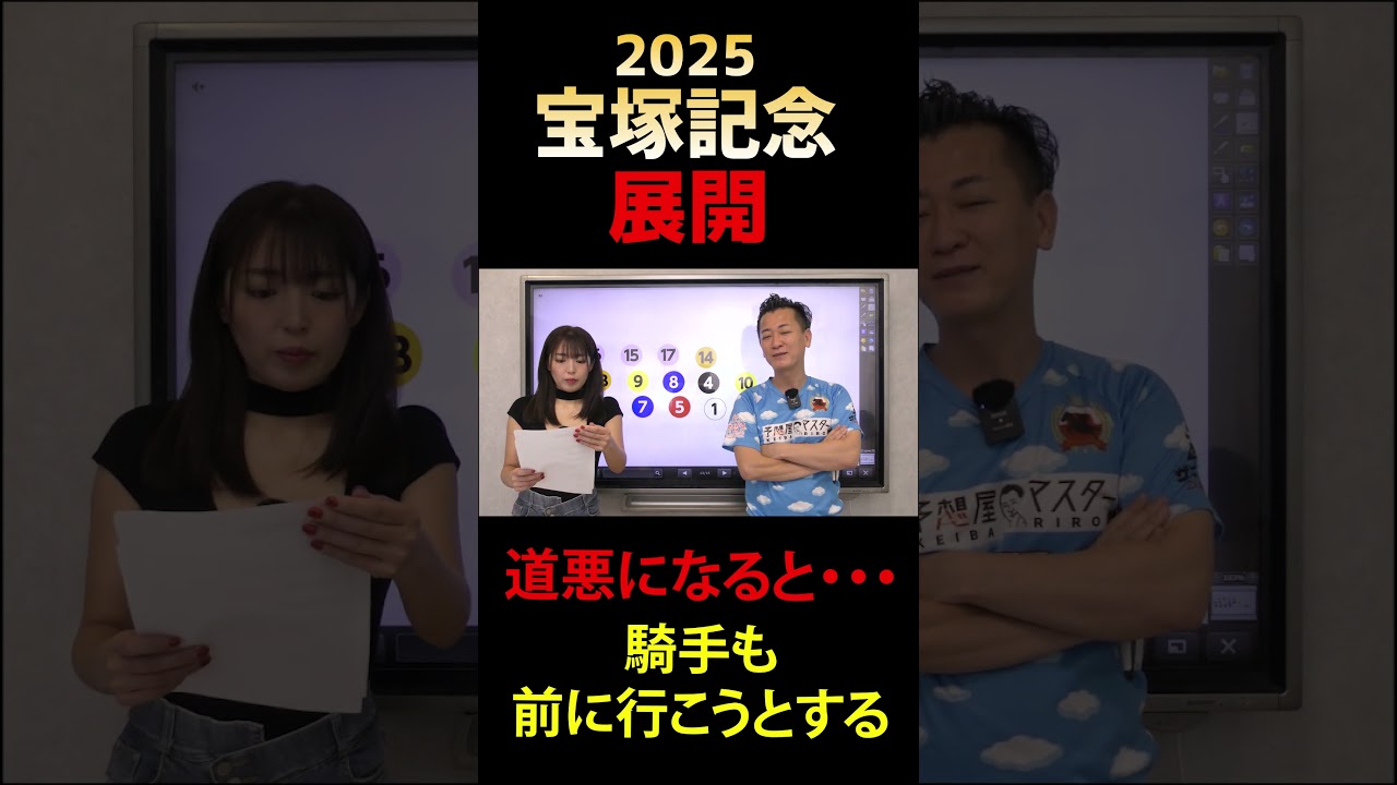 展開～宝塚記念2025