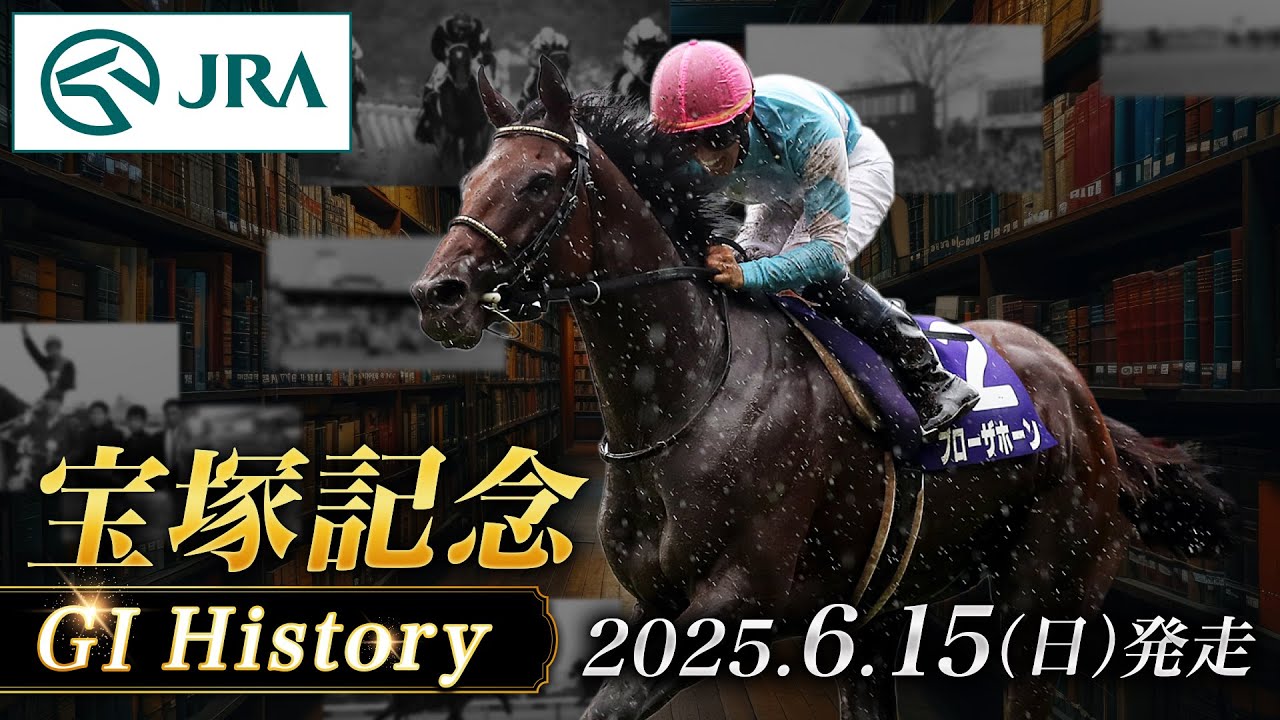 【歴史&出走馬紹介】2025年 宝塚記念｜JRA公式