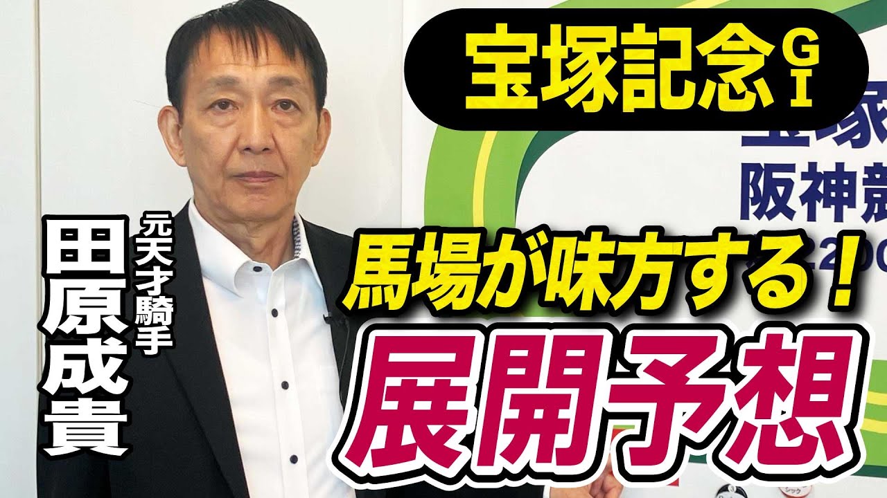 【宝塚記念2025】田原成貴が展開予想　この馬が勝つ！《東スポ競馬》