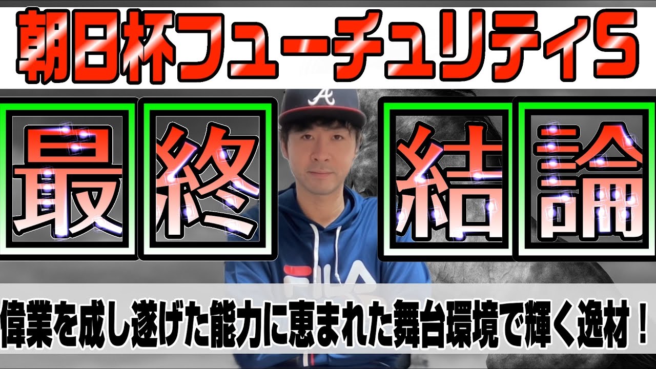 【朝日杯フューチュリティステークス2024】偉業を成し遂げた素質に今年の舞台環境が追い風となれ！ミュージアムマイル、アルテヴェローチェ、アルレッキーノらダイヤの原石たちの大一番【競馬予想】
