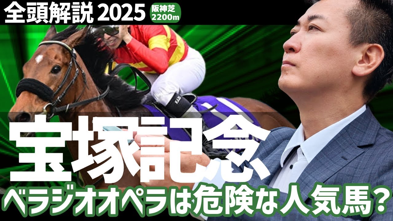 【宝塚記念 2025・競馬予想】ベラジオオペラは危険な人気馬？