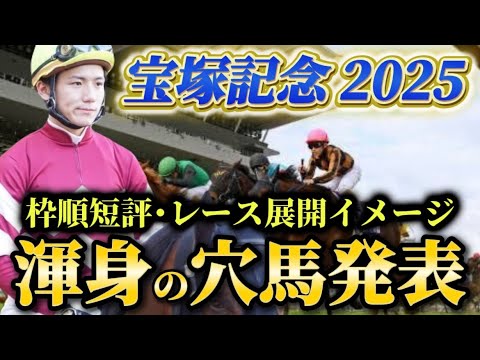 【宝塚記念2025】【レース展開】枠順確定後の渾身の穴馬とレース展開予想・見解