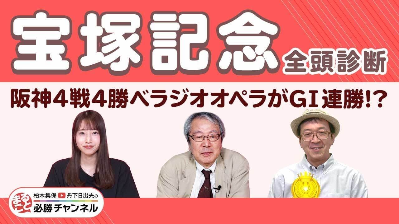 【宝塚記念2025全頭診断】馬場状態悪くなってもベラジオオペラは苦にしない？ 激走候補は展開のカギを握るあの1頭！/久保木正則のトレセン朝どれ情報/【函館スプリントS】の注目馬も紹介