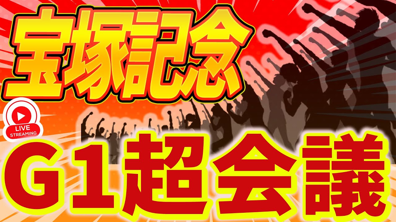【宝塚記念】G1超会議！みんな何買うねん！※アーカイブはメンバー限定