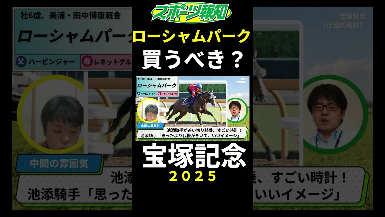 【宝塚記念2025】ローシャムパークは買うべき？戦歴、追い切り評価、田中博調教師の話など解説