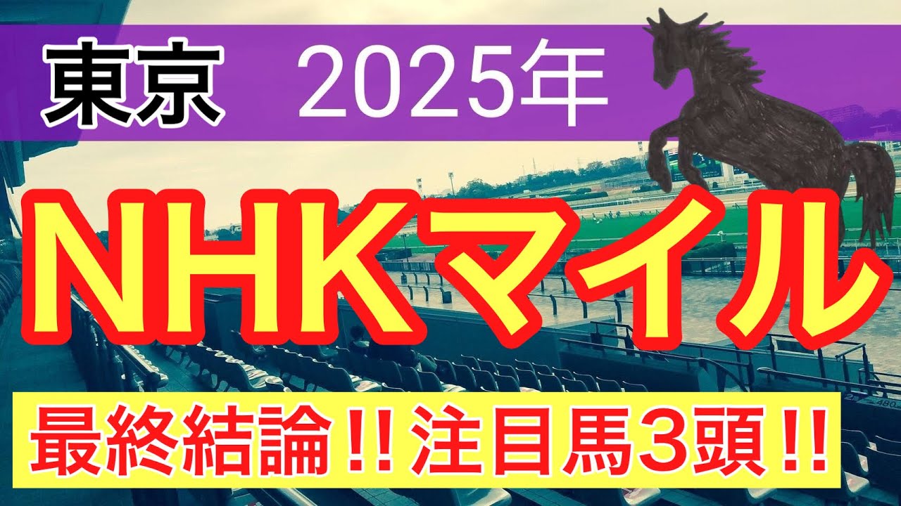【NHKマイル2025】蓮の競馬予想(最終結論)〜ユニコーンSの完璧的中に続け