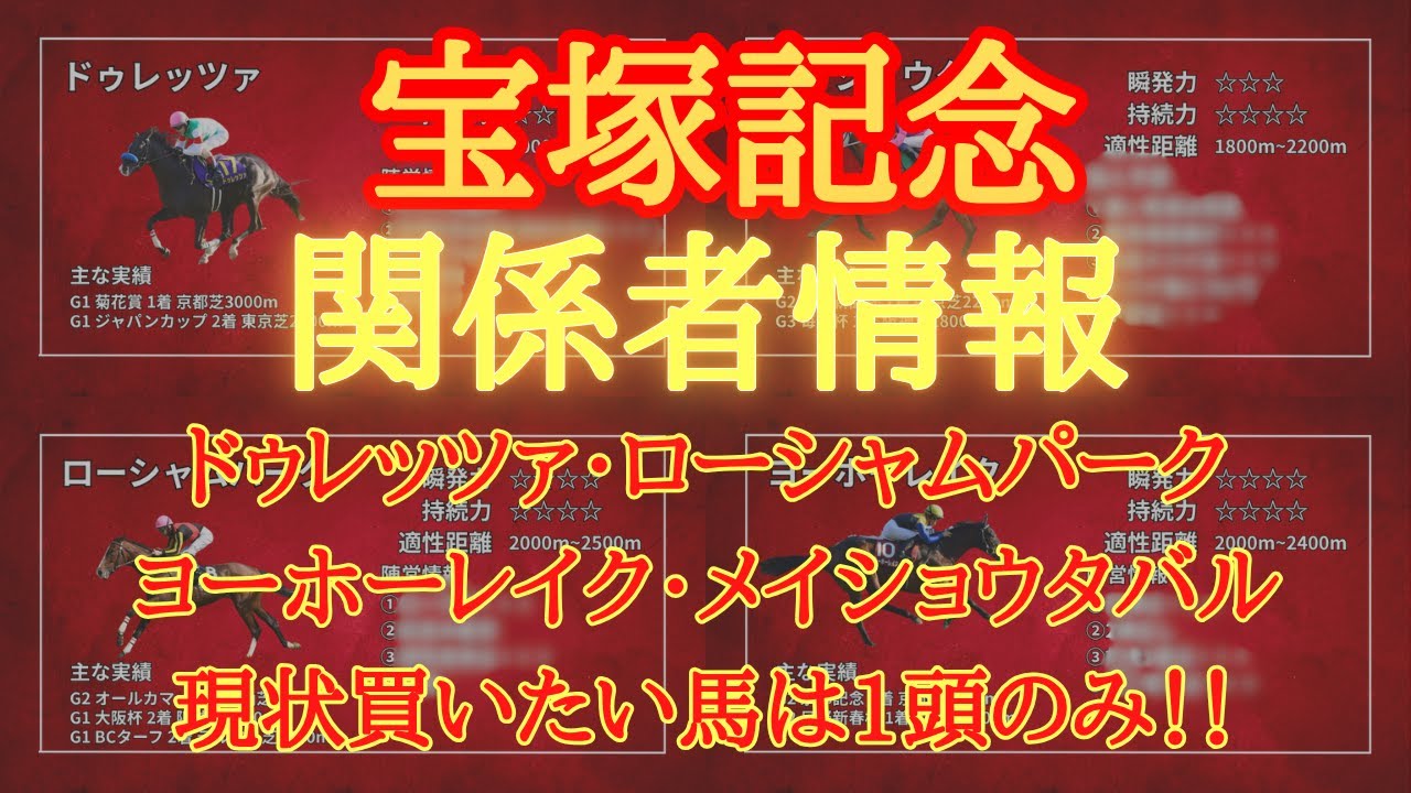 【 関係者情報 】宝塚記念 2025 予想 ドゥレッツァ・ローシャムパークヨーホーレイク・メイショウタバル 現状買いたい馬は1頭のみ！！【中央競馬予想】