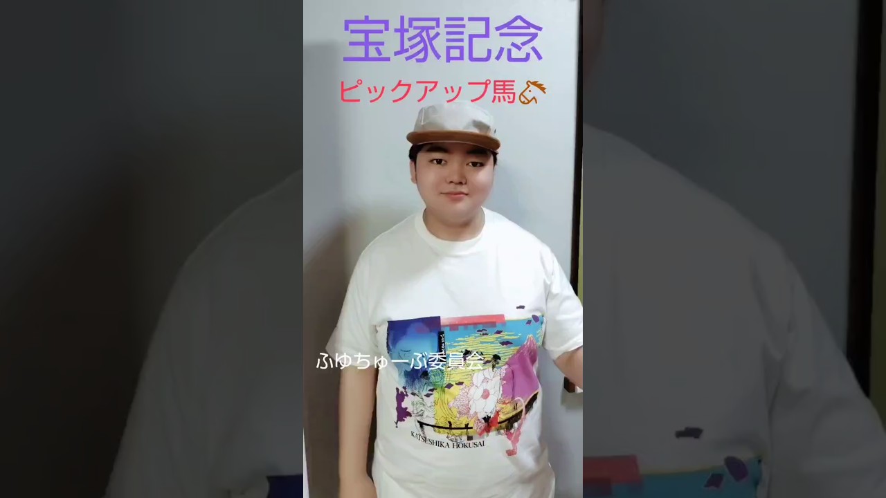 宝塚記念はコレ!ピックアップ馬発表! #ピックアップ馬　#宝塚記念　#阪神競馬