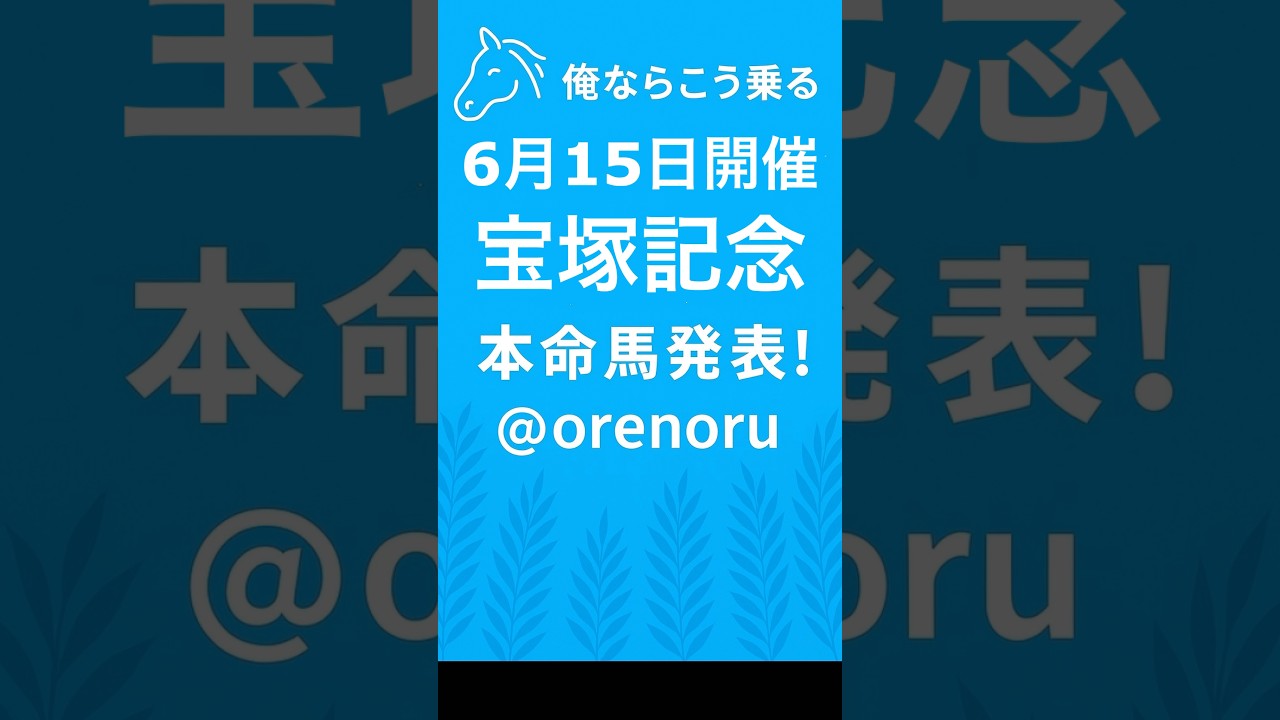 🏇宝塚記念🏇の俺乗る本命馬を発表します✨#競馬 #競馬予想 #中央競馬予想 #宝塚記念#宝塚記念2025 #本命馬 #注目馬  #万馬券 #的中 #競馬予想チャンネル俺ならこう乗る