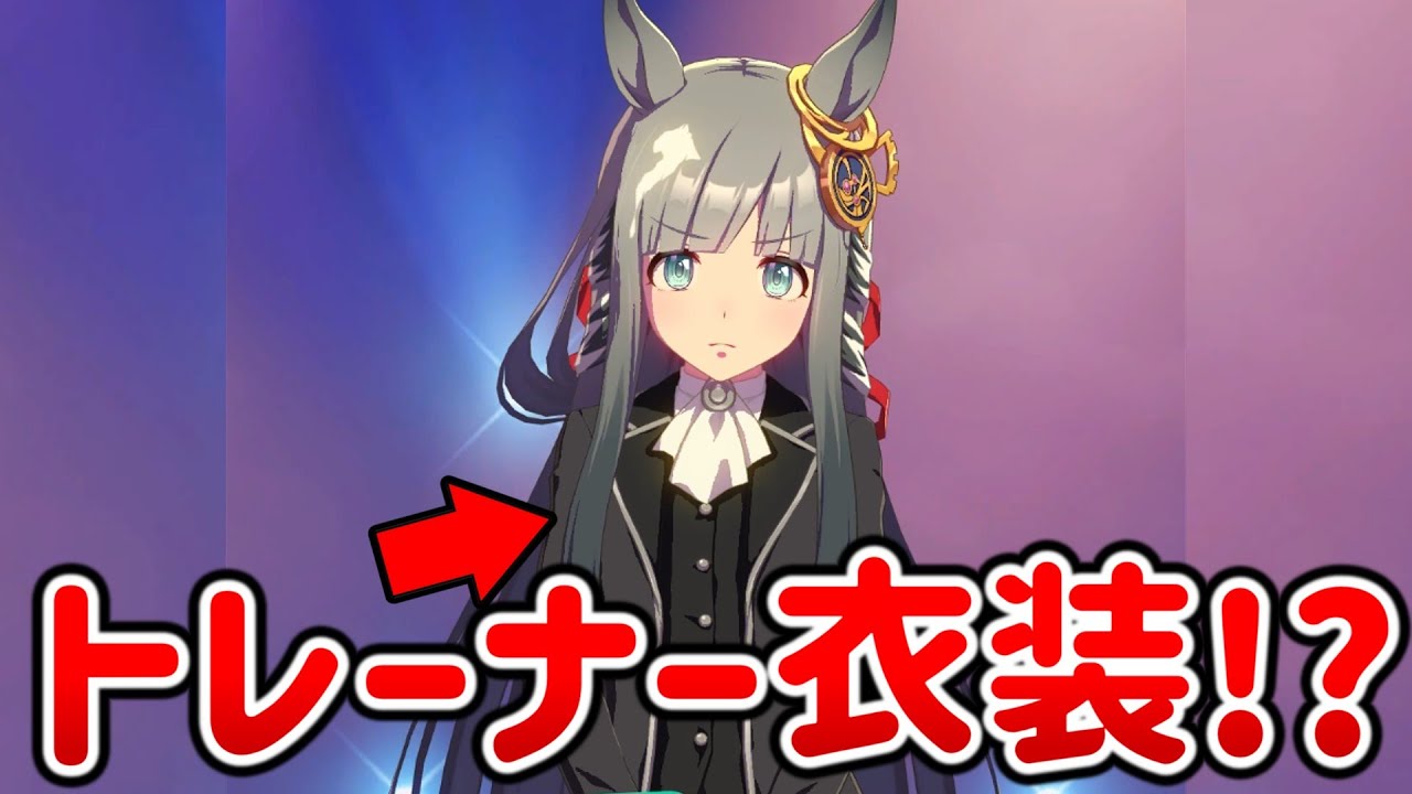 トレーナーの服を着て『有馬記念』に挑むクロノジェネシス【ウマ娘プリティーダービー】