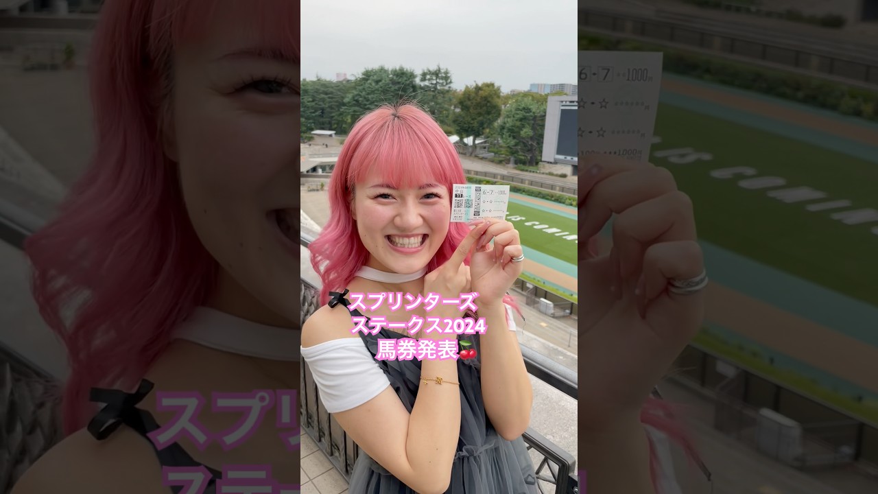 【スプリンターズステークス2024】#競馬 #競馬予想 #競馬女子 #初心者 #応援してください
