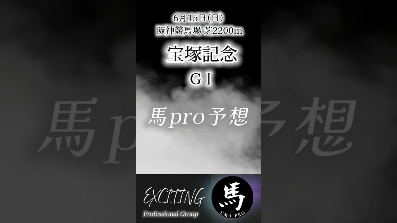 宝塚記念G1 阪神競馬場 　馬pro予想　是非ご参考にして下さい。 #競馬 #競馬予想 #中央競馬予想 #shorts