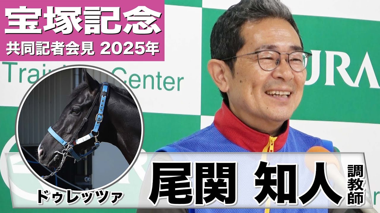 【宝塚記念2025】ドゥレッツァ 尾関知人調教師「距離はベスト」「できれば良馬場でやりたい」《JRA共同会見》
