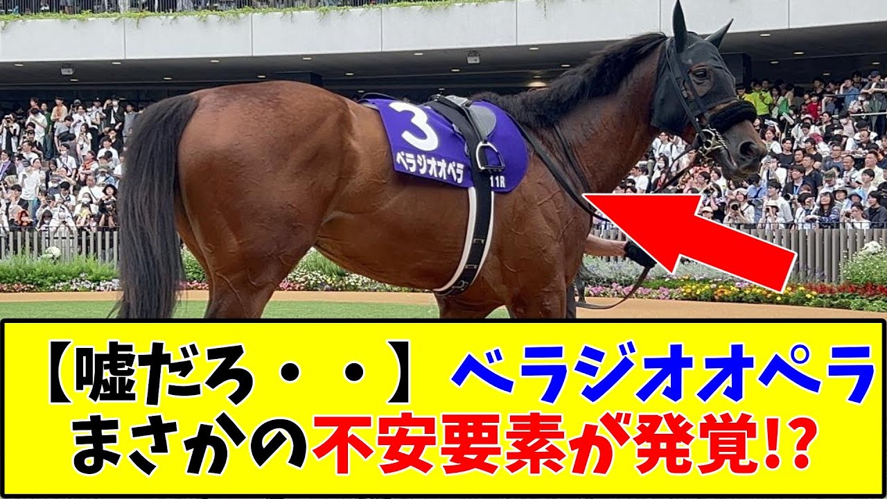 【宝塚記念】【嘘だろ…】ベラジオオペラまさかの不安要素が発覚⁉