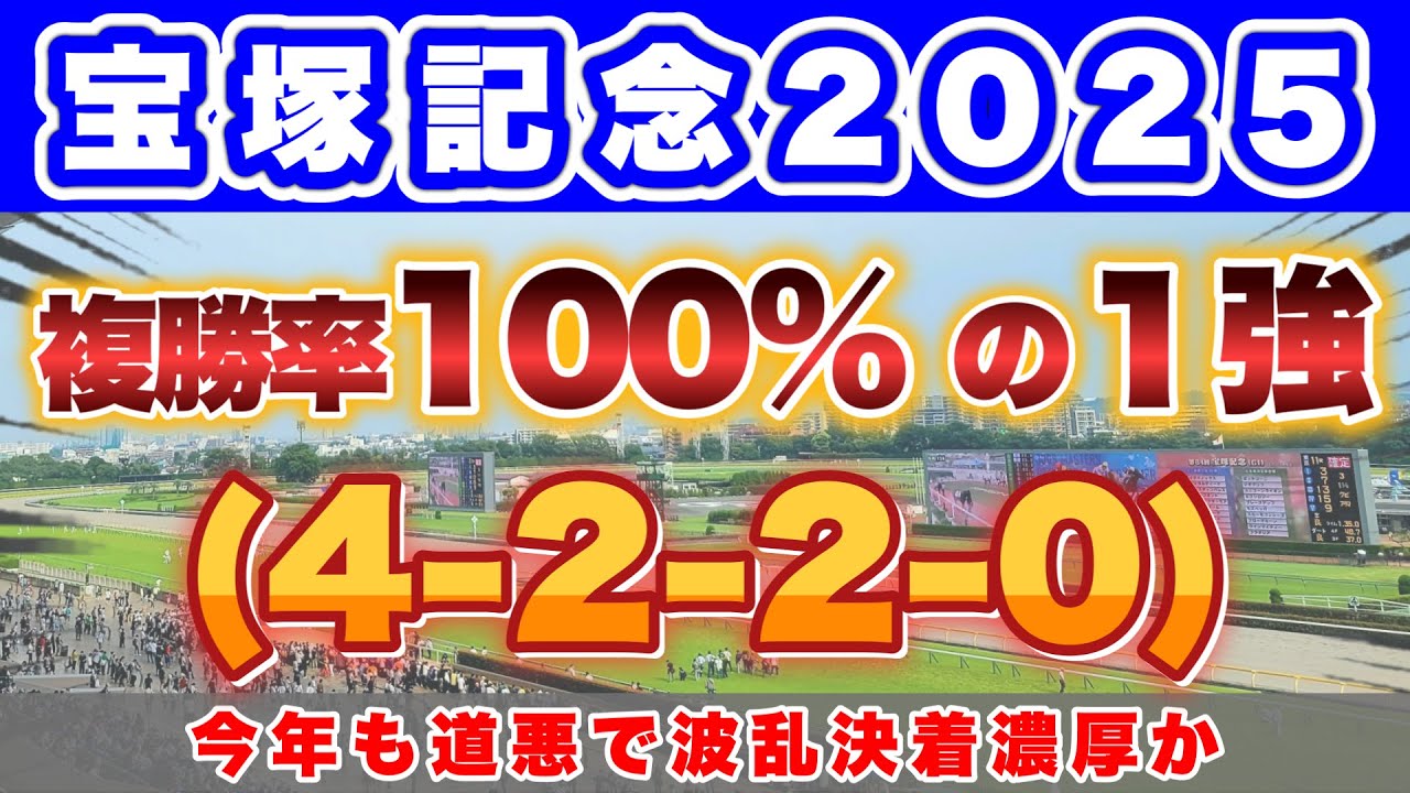 【今年も道悪濃厚！】道悪波乱の宝塚記念を制すのはこの馬だ！