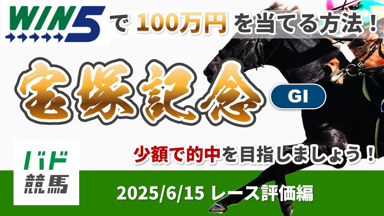 【WIN5で100万円レース評価編】2025年6月15日（日）宝塚記念【競馬】