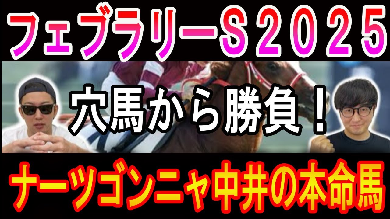 【フェブラリーステークス 2025】ナーツゴンニャ中井の本命馬！
