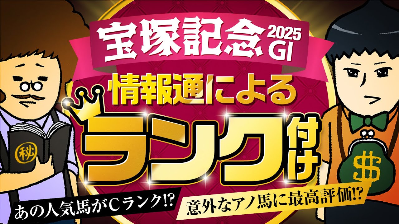 【宝塚記念 2025】情報通によるランク付け！人気投票との意外な関係性！