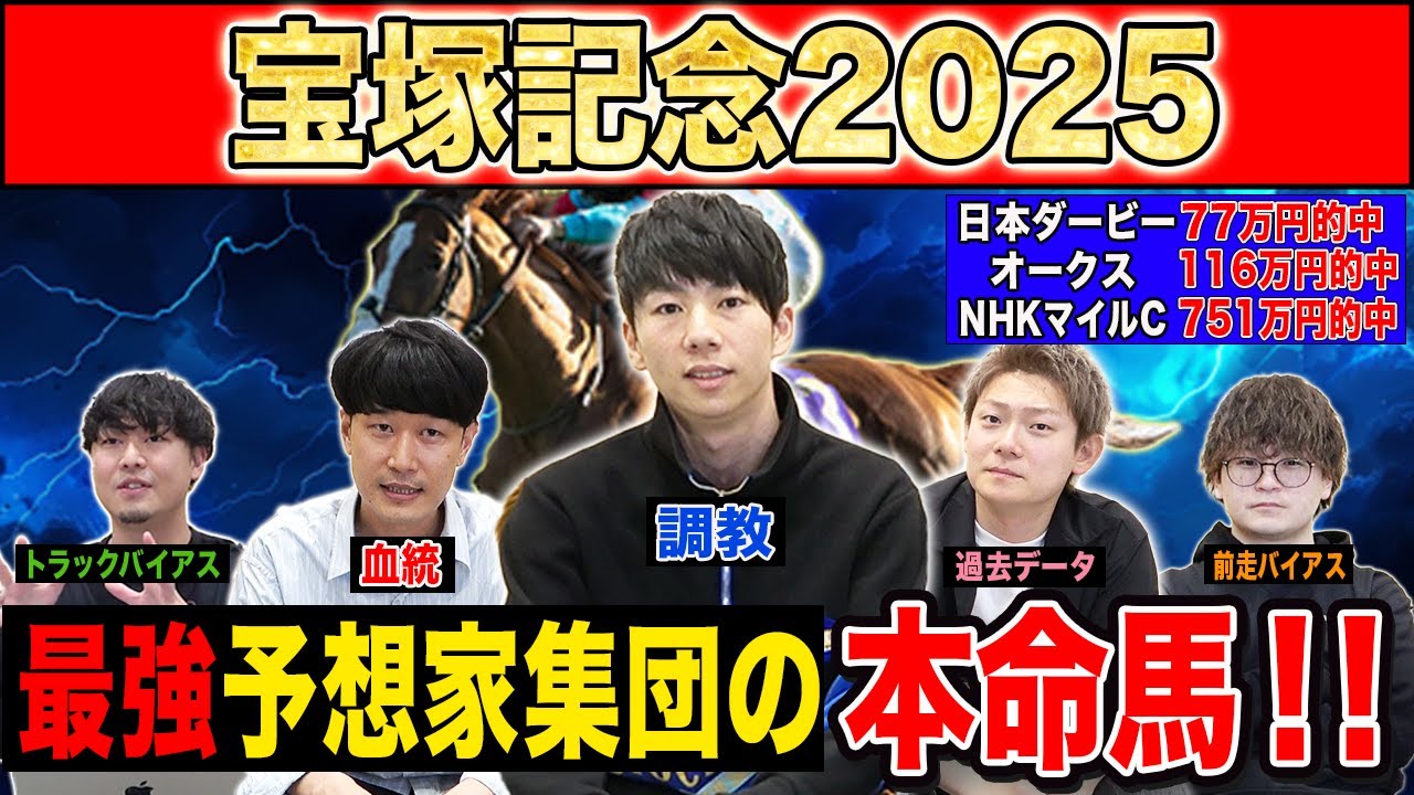【宝塚記念2025・予想】5週連続G1本命的中のけんしろうと最強の予想家達が、全員の本命を大公開！！