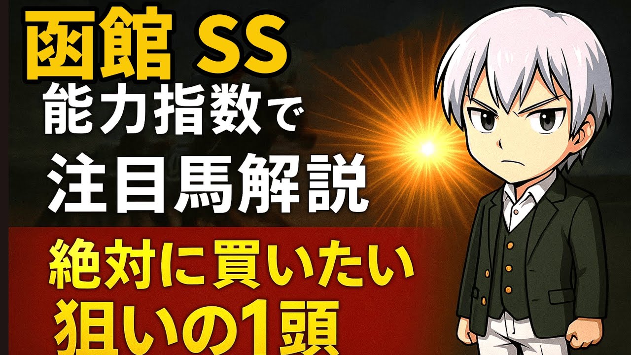 【人気馬危険!?】指数と展開から見えた“本当に買うべき1頭”とは？函館スプリントS直前予想！