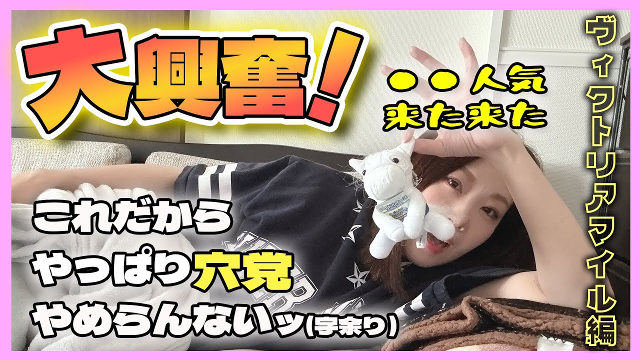 【家飲み競馬】穴党競馬女子の本領発揮！？大興奮のヴィクトリアマイル！！