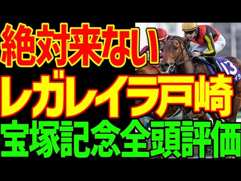 【宝塚記念】レガレイラは絶対に来ない！有馬記念はフロック！だが…このメンバーはどんぐりの背比べ…ベラジオオペラなども微妙…大阪杯と宝塚記念は違う！？2025年宝塚記念全頭評価動画動画【競馬ゆっくり】