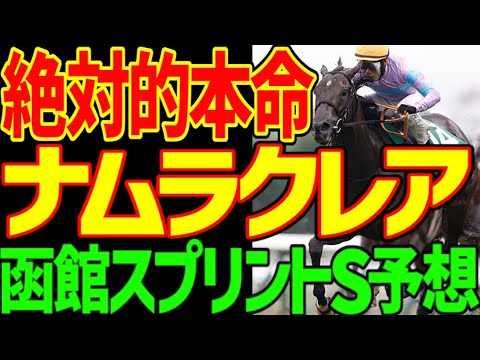 【函館スプリントS予想】ナムラクレアが圧倒的！絶対的本命でルメール！しかし…サマースプリントガチ勢とコースバイアス…開幕週の馬場は怖い！2025年函館スプリントステークス予想動画【競馬ゆっくり】