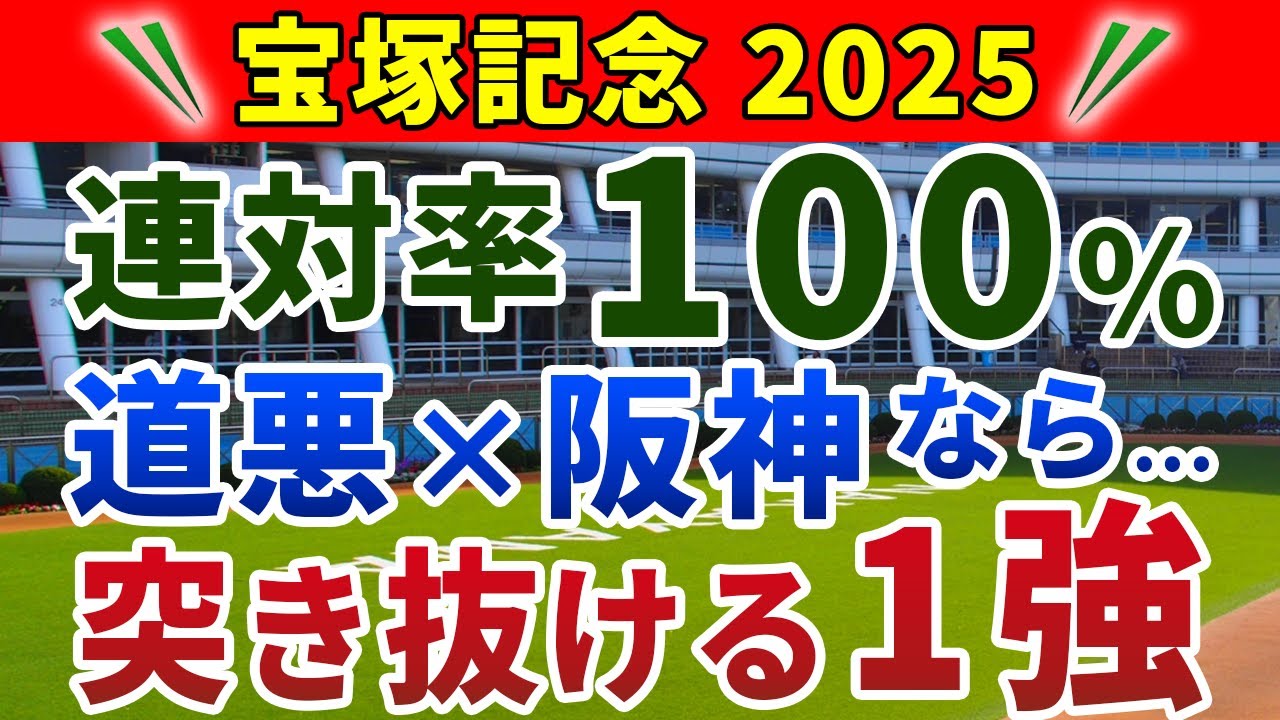 宝塚記念2025 競馬YouTuber達が選んだ【確信軸】上がり1位&2位をベタ買いで的中！