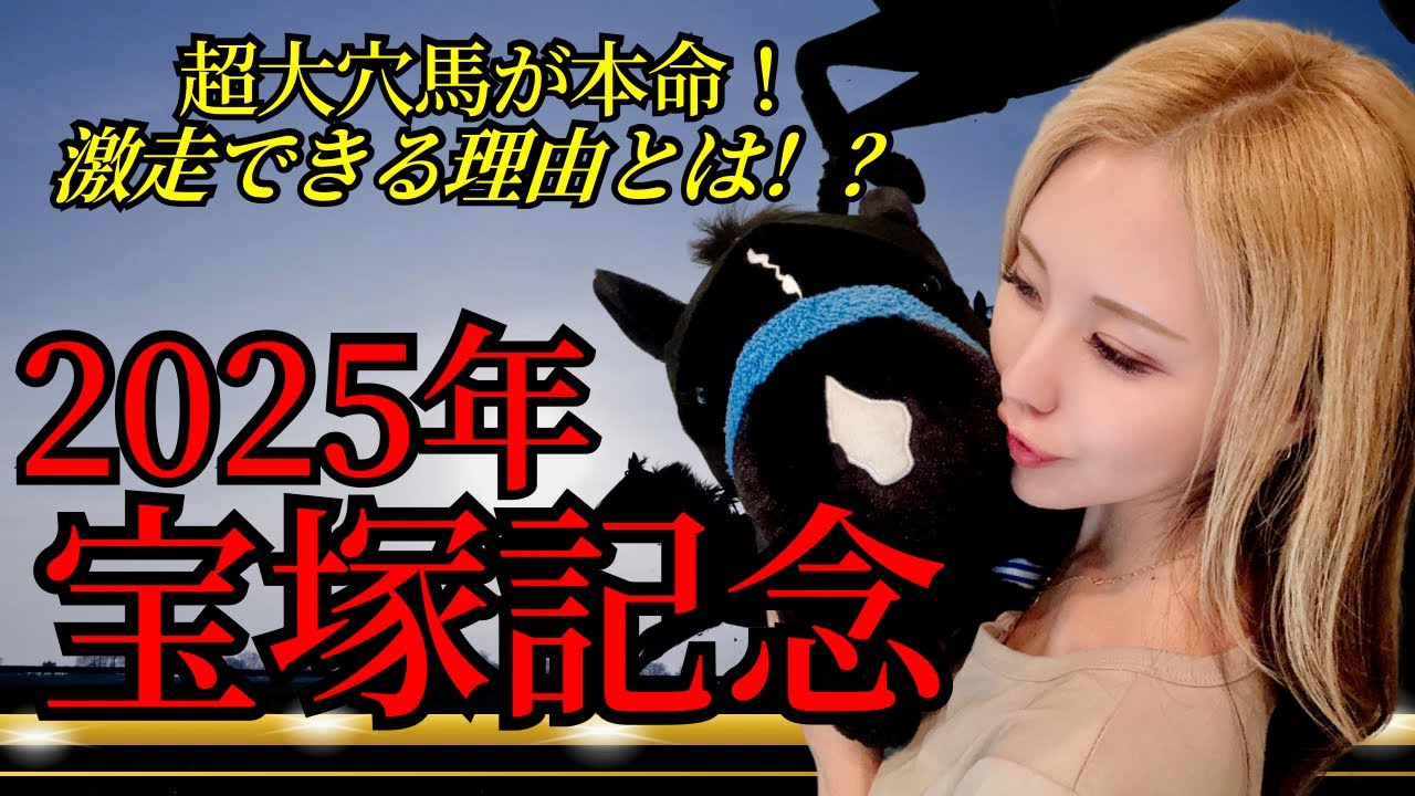 【2025年 宝塚記念】超大穴馬が本命！激走できる理由とは！？【星野るり競馬】