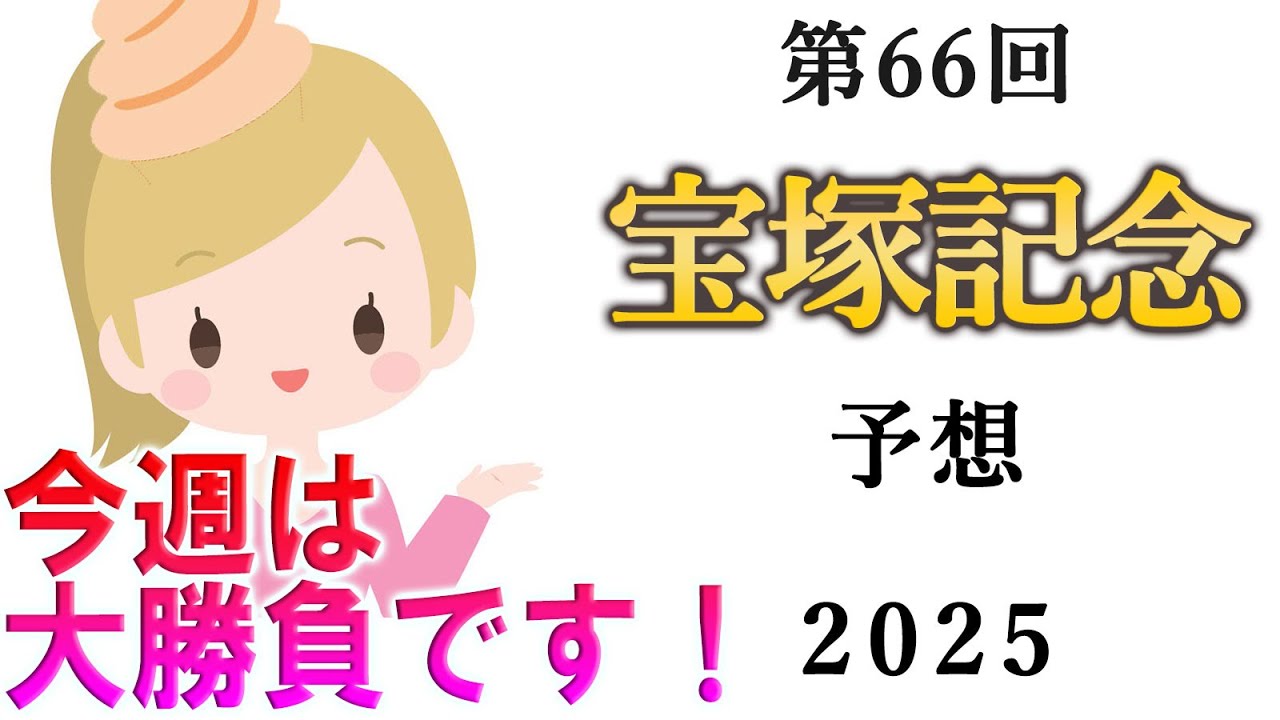 【競馬】宝塚記念 2025 予想 (土曜メインの重賞 函館スプリントSはブログで)