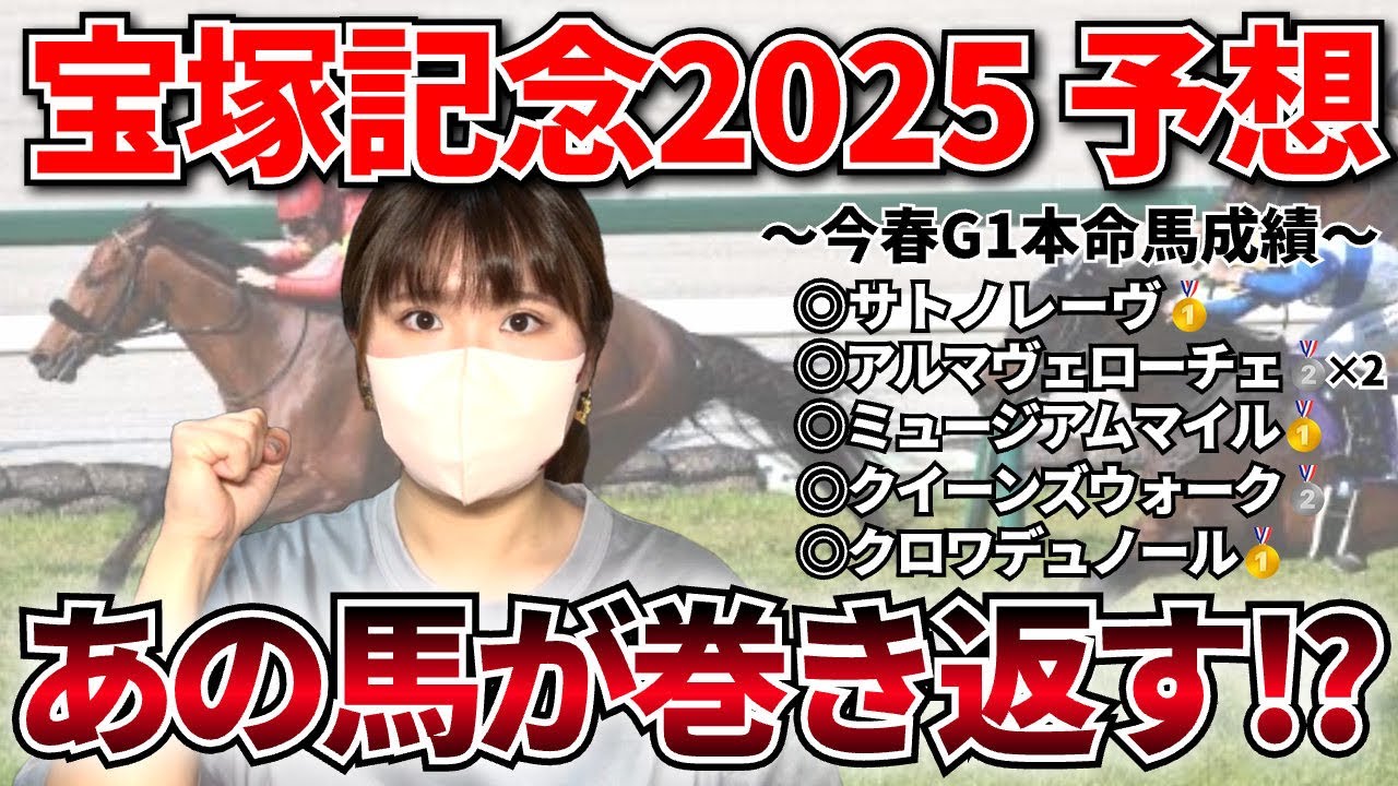 【宝塚記念2025-予想-】今春G1シーズン最後に激走する馬は！？世間では酷評ばかり言われているあの馬から勝負します！！！