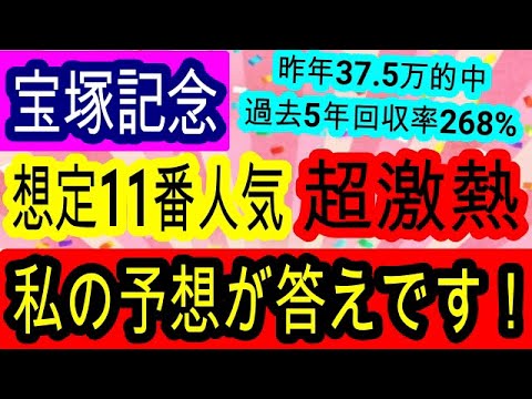 【競馬予想】宝塚記念2025　6年連続回収率プラス＆競馬でFIREした男が自信の穴馬大公開！　昨年に続いて完全的中を確信！！
