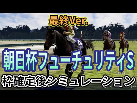 【朝日杯フューチュリティーステークス2024】【最終Ver.】ウイポ枠確定後シミュレーション ミュージアムマイル アルテヴェローチェ アルレッキーノ トータルクラリティ タイセイカレント #3148